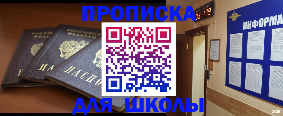 временная регистрация для школы в Лесном
